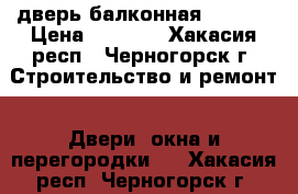 дверь балконная 79*244 › Цена ­ 3 000 - Хакасия респ., Черногорск г. Строительство и ремонт » Двери, окна и перегородки   . Хакасия респ.,Черногорск г.